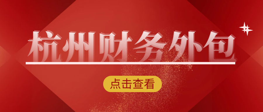如何选择最合适的杭州代理记账公司，增加运营效率？