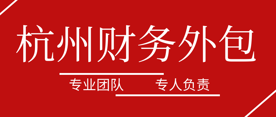 杭州跨境电商财税、会计外包