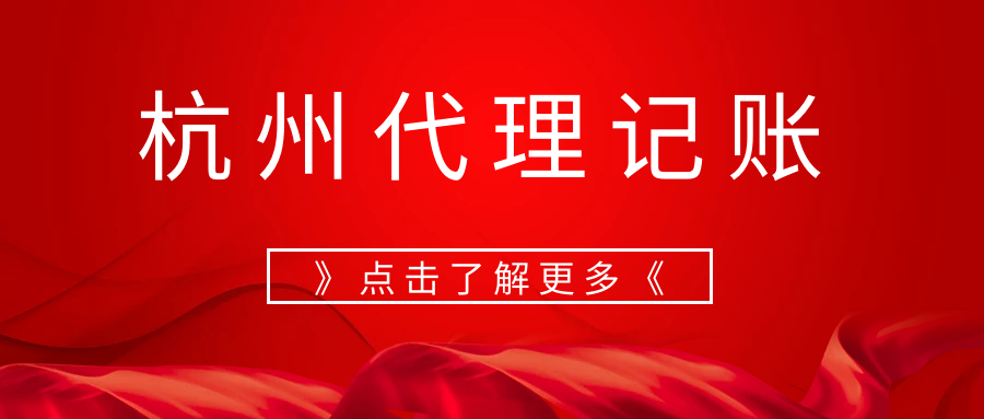 杭州代理记账公司业务流程
