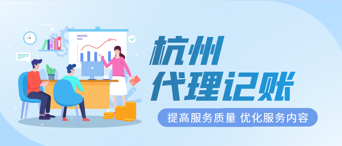杭州代理记账 会计代理报税 财税服务机构