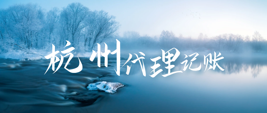 杭州财务记账地址