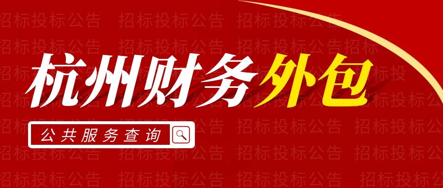 萧山科技公司记账外包费用