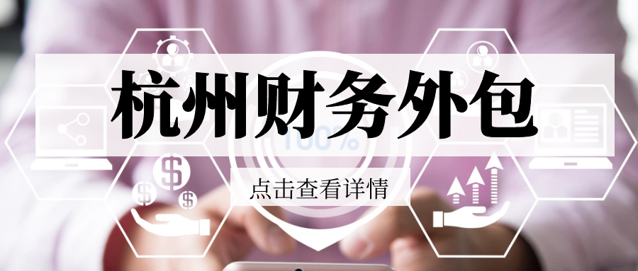 杭州找代理记账公司记账怎么样？