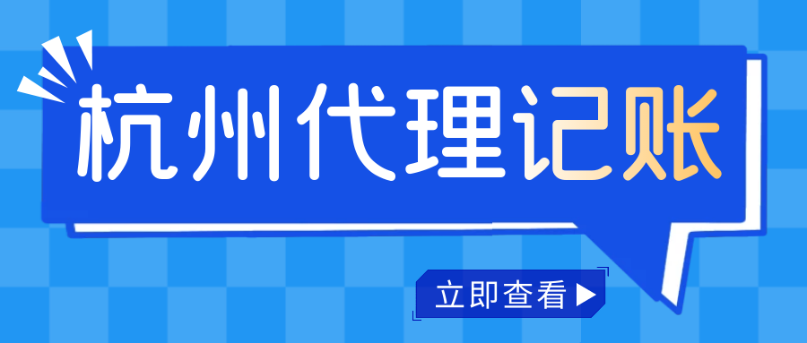杭州公司代理记账报税主要内容是什么？