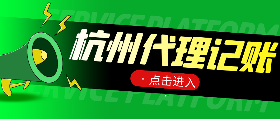 杭州财税代办费用
