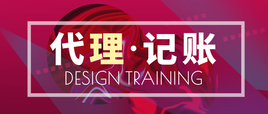 杭州财税代办机构如何记账报税？
