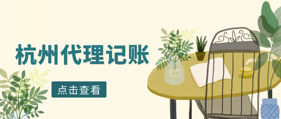 杭州记账外包联系方式