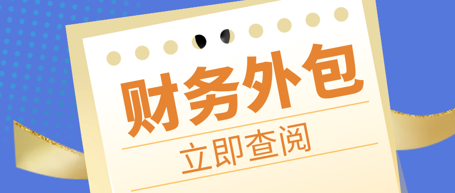 杭州记账外包电话