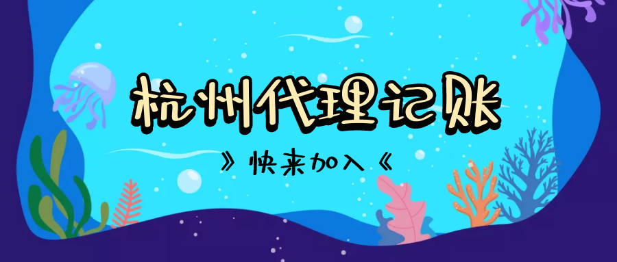 杭州代理记账0申报一年多少钱？