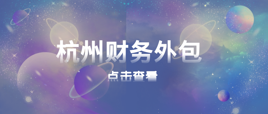 杭州代理记账公司费用有哪些？